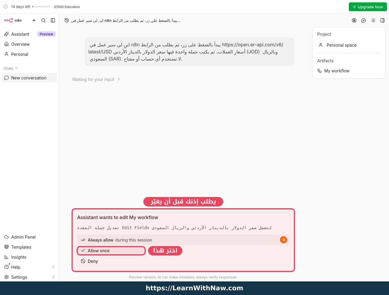 المساعد يطلب إذنك قبل التعديل