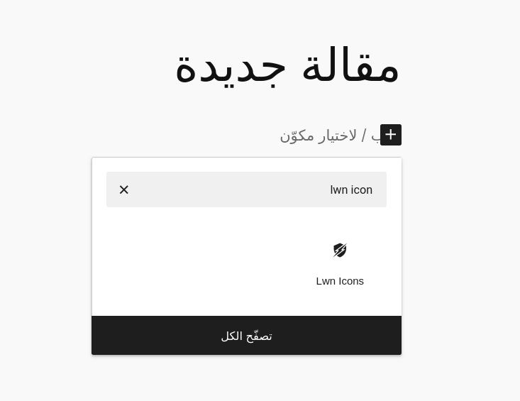 اختيار خيار مكون lwn icons