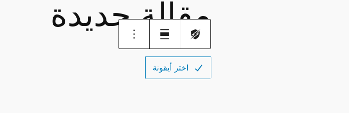 زر اختر أيقونة في مكون الأيقونات