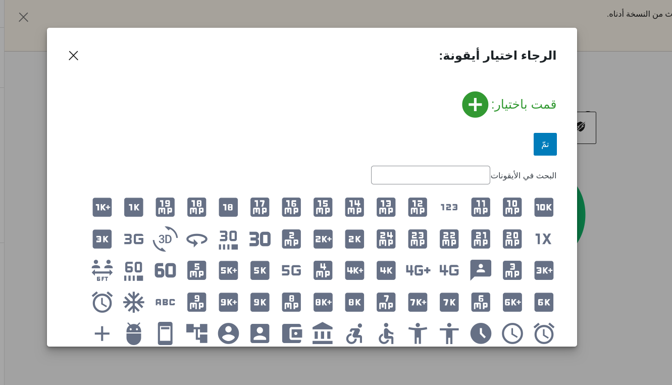 اختيار الأيقونة من أيقونات غوغل المتاحة