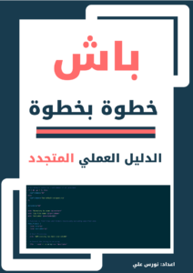 غلاف باش خطوة بخطوة