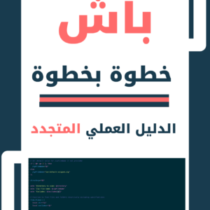 غلاف كتاب باش خطوة بخطوة – دليل مبسط لتعلم أوامر لينكس وكتابة سكربتات Bash للمبتدئين