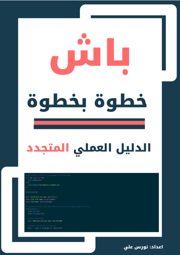 غلاف كتاب باش خطوة بخطوة – دليل مبسط لتعلم أوامر لينكس وكتابة سكربتات Bash للمبتدئين