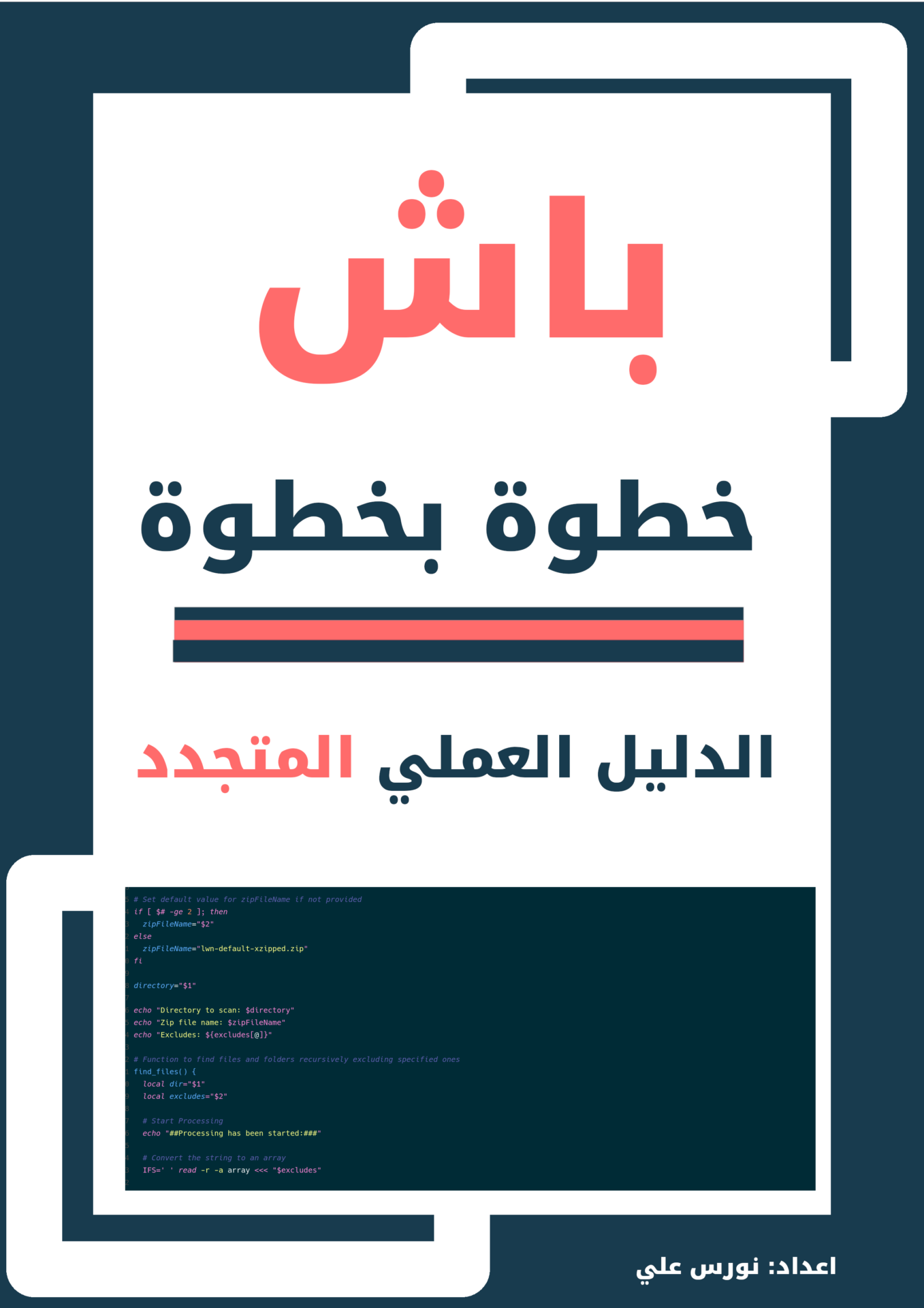 غلاف كتاب باش خطوة بخطوة – دليل مبسط لتعلم أوامر لينكس وكتابة سكربتات Bash للمبتدئين