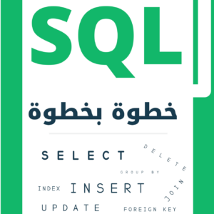غلاف كتاب SQL خطوة بخطوة – الدليل الشامل لتعلم قواعد البيانات بالعربية
