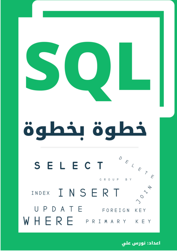 غلاف كتاب SQL خطوة بخطوة – الدليل الشامل لتعلم قواعد البيانات بالعربية