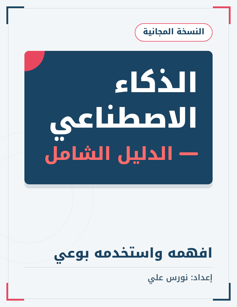 غلاف الذكاء الاصطناعي: الدليل الشامل
