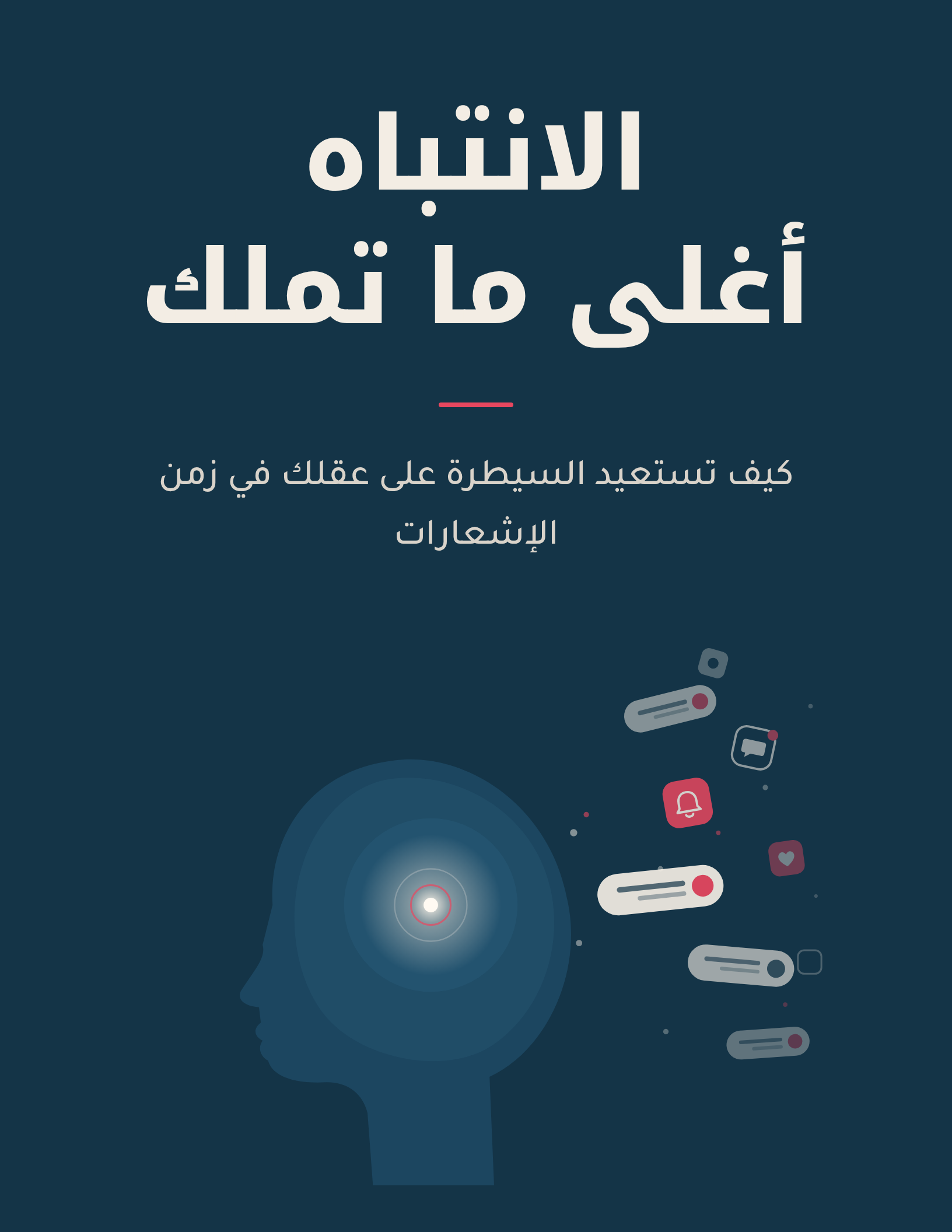 غلاف الانتباه أغلى ما تملك