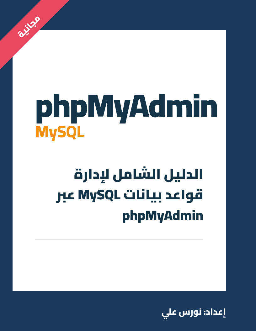 غلاف الدليل الشامل لإدارة قواعد بيانات MySQL عبر phpMyAdmin