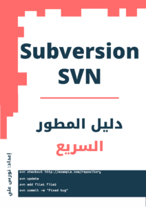 غلاف دليل المطورين السريع حول SVN