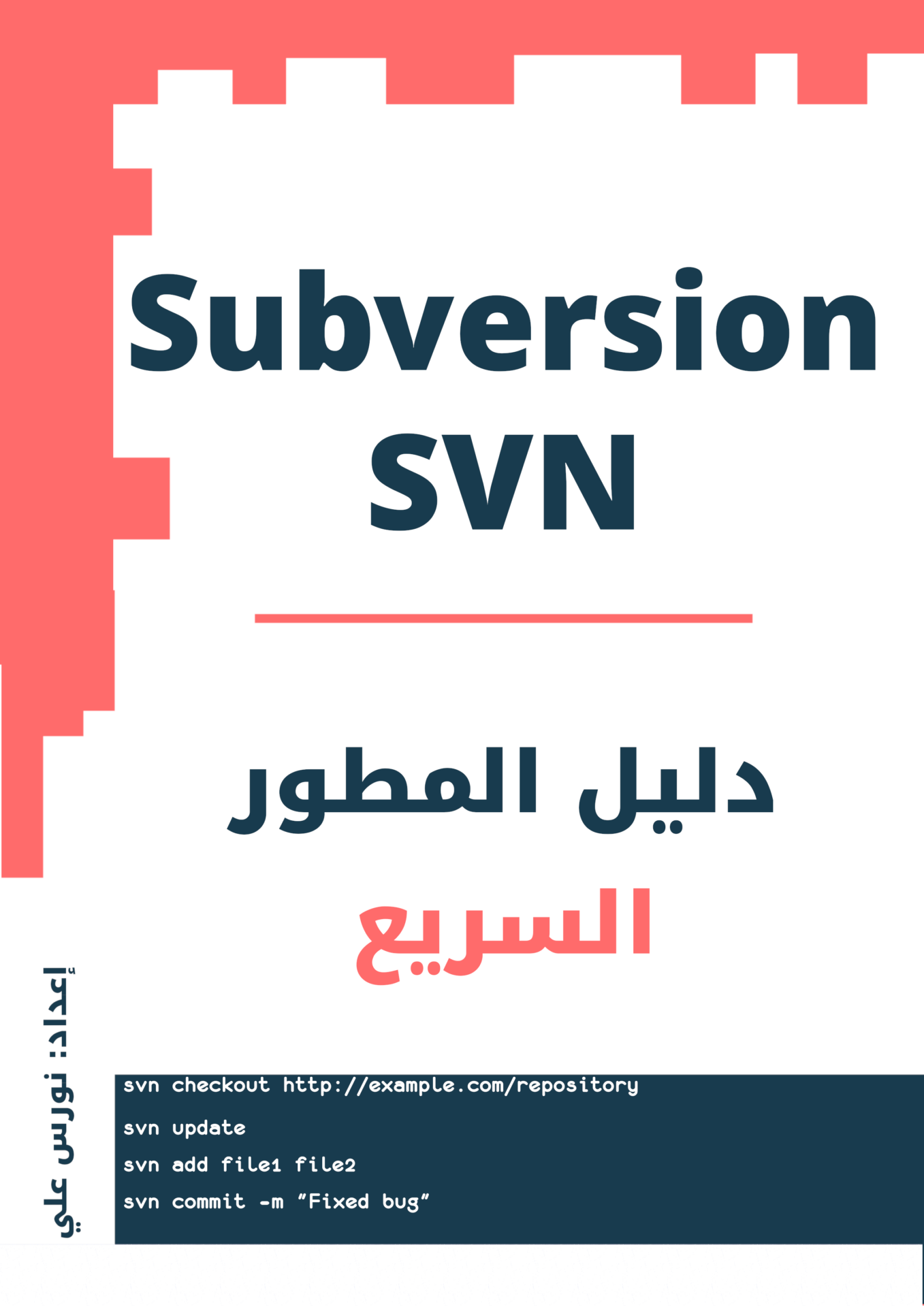 غلاف كتاب SubVersion SVN للمطورين، دليل مختصر لتعلم إدارة الإصدارات باستخدام SVN ورفع المشاريع إلى مستودعات WordPress